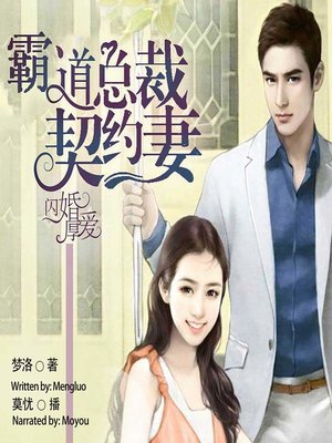 cover image of 闪婚厚爱 (The Contracted Wife of the Lightning Marriage)